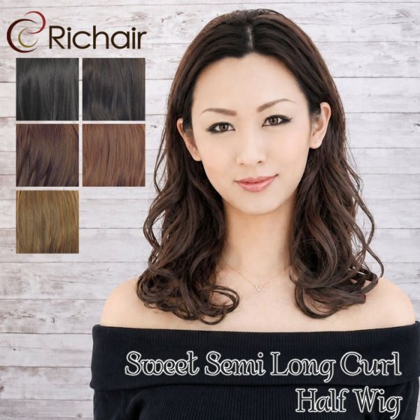 画像1: スイートセミロングカールハーフウィッグ｜フラダンス・演劇にも対応する50cmセミロングカール・150℃耐熱繊維 (1)