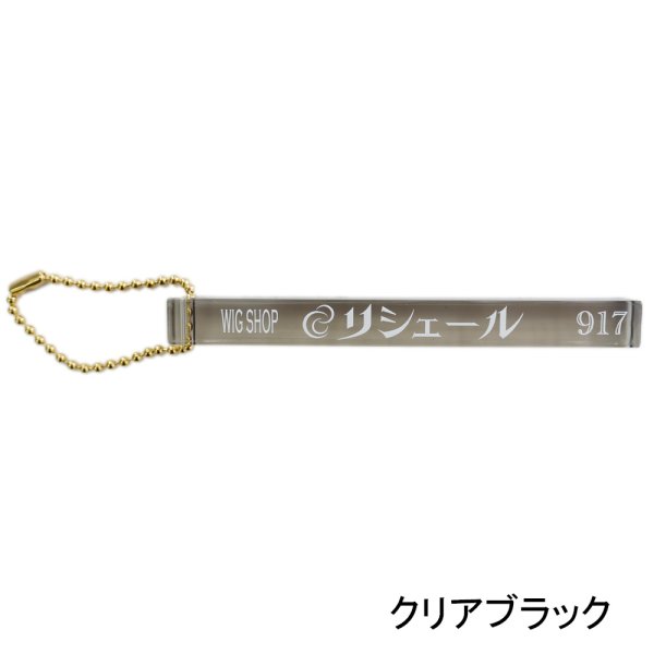 画像5: ウィッグ専門店リシェールオリジナルキーホルダー (5)