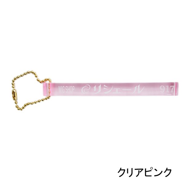 画像4: ウィッグ専門店リシェールオリジナルキーホルダー (4)