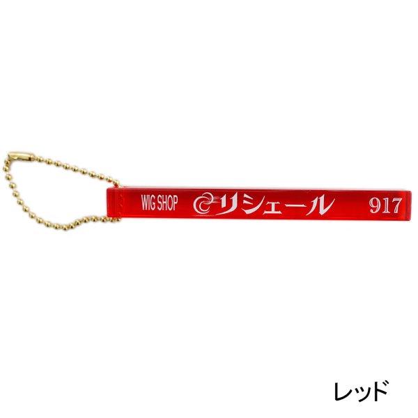 画像2: ウィッグ専門店リシェールオリジナルキーホルダー (2)